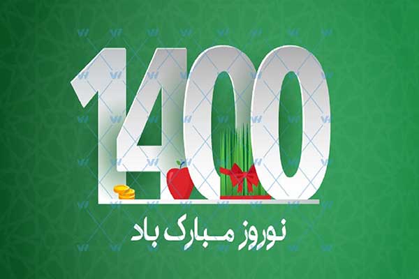 سال 1400